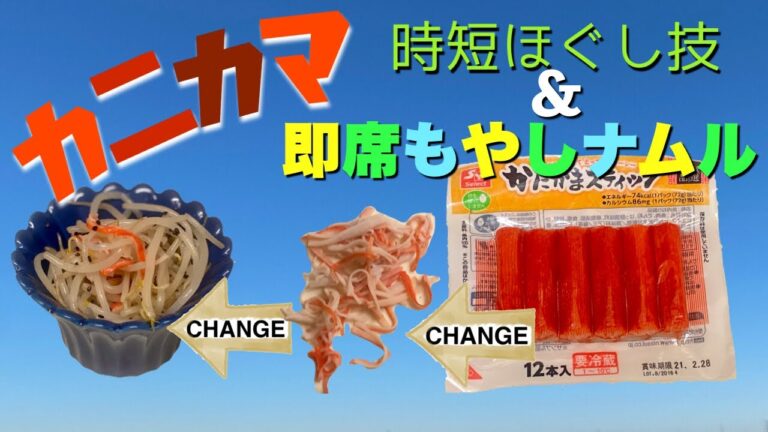 #カニカマ #時短 #簡単ほぐし方 #裏技　#即席もやしナムル　#料理　#SURIMI #CrabStick #ImitationCrabMeat #InstantlyDisassemble