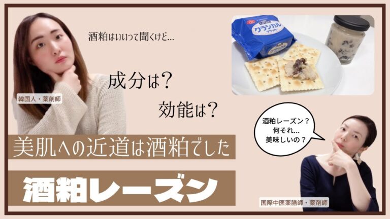 酒粕はやっぱりすごかった！酒粕とレーズンでつくる 美肌おつまみ♡