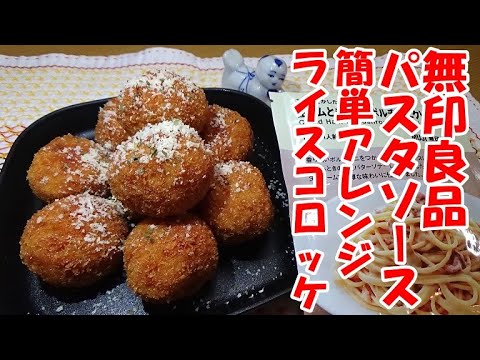 無印良品パスタソースで簡単アレンジ！ポルチーニライスコロッケの作り方