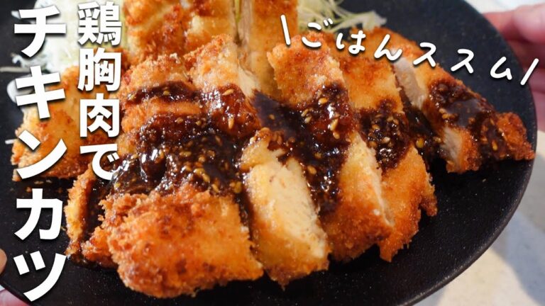 【チキンカツの作り方】鶏むね肉でもやわらかい！ごまみそソース