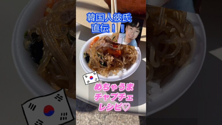 めちゃうま🇰🇷チャプチェ！教えてもらったよ！