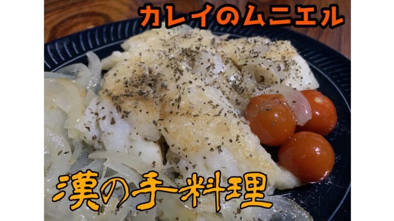 【一人暮らしの料理】カレイのムニエル【定番料理】