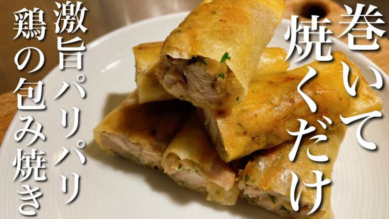 【是非おためしを】旨み滲み出るパリッパリ鶏の包み焼き