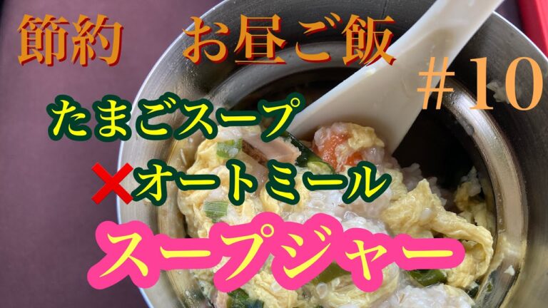 【スープジャー】節約　お昼ご飯　#10 クノール　たまごスープ　白菜