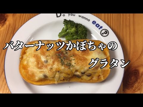 バターナッツかぼちゃのグラタン