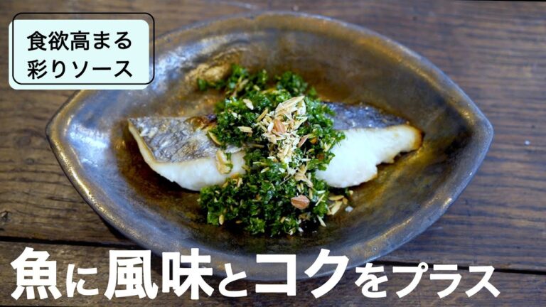 意外と何にでも合う！アーモンドとパセリが焼き魚のソースに