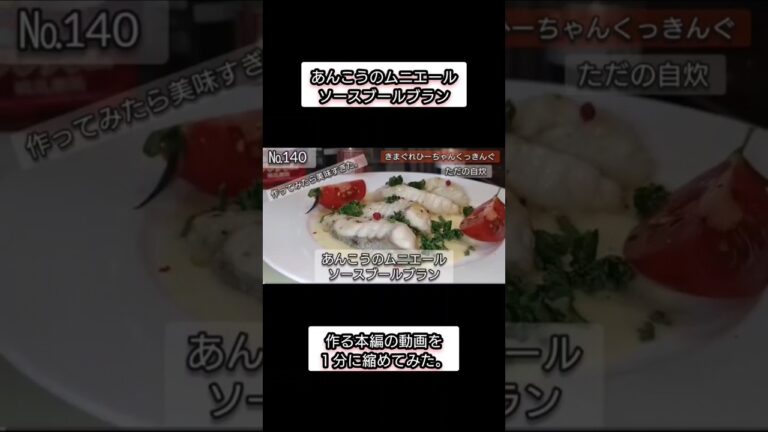 【shorts】『あんこうのムニエール　ソースブールブラン』作る本編の動画を １分に縮めてみた。#魚料理 #あんこう #アンコウ