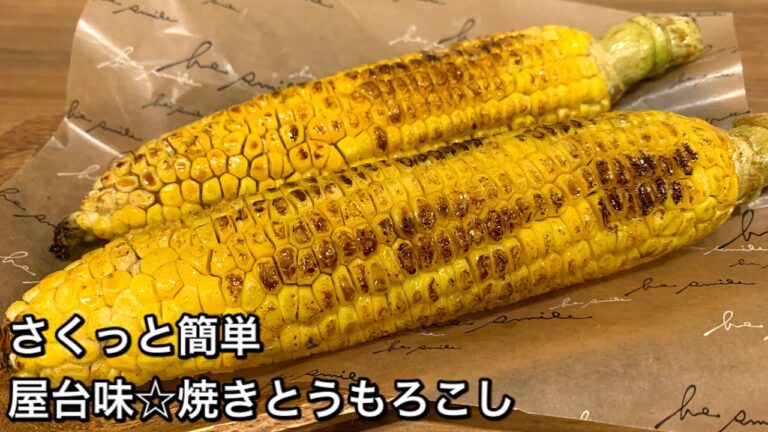 【さくっと簡単料理　♯308】屋台味☆焼きとうもろこし〜GRILLED CORN〜