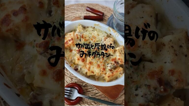 サバ缶と厚揚げの味噌グラタン #簡単レシピ #サバ缶 #サバ缶レシピ