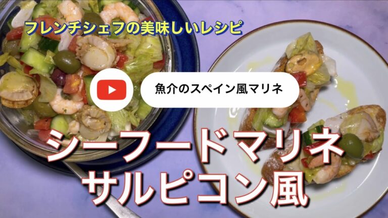 #152 シーフードマリネ　サルピコン風「魚介のスペイン風マリネを楽しむ」