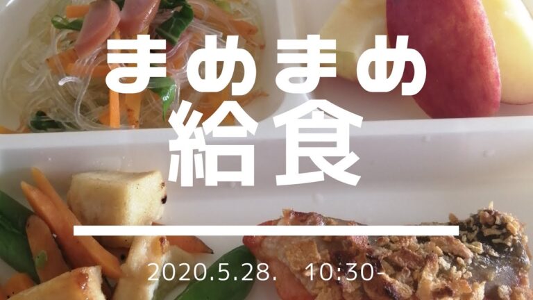 まめまめ給食【管理栄養士が考える保育園ごはん】