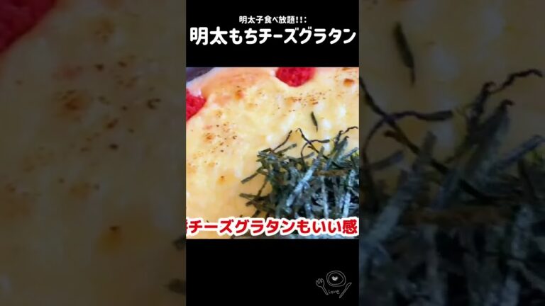 【明太子食べ放題】明太もちチーズグラタン🧀