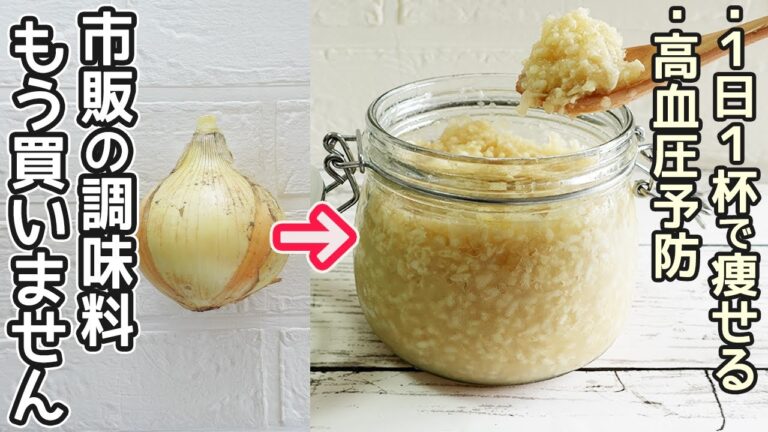 「玉ねぎ麹」無添加の万能調味料！炊飯器で簡単！玉ねぎ麹の作り方と調理方法・コンソメ・鶏ガラを使わない最強調味料・作り置き