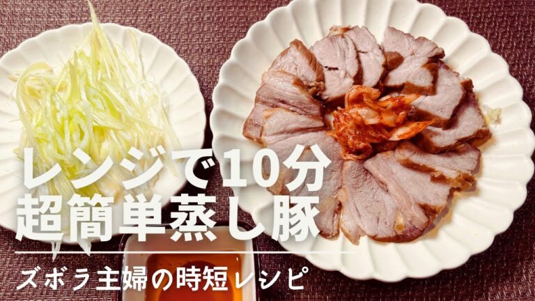 【レンジ調理】鍋もフライパンも不要！超簡単！やみつき蒸し豚♪