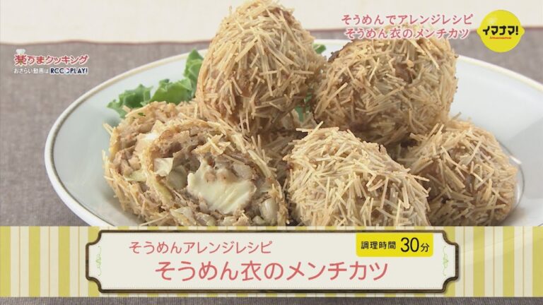 そうめんアレンジレシピ～そうめん衣のメンチカツ～