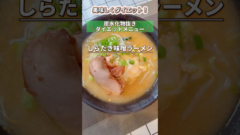 【炭水化物抜きダイエットメニュー】しらたき味噌ラーメン #ラーメン #ダイエットメニュー   #shorts