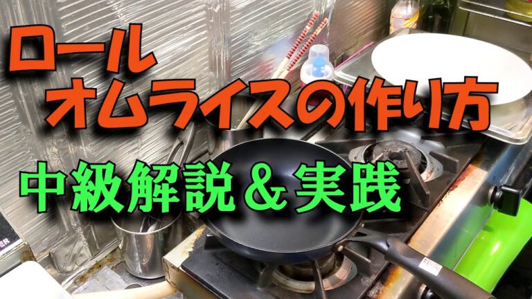 【オムライスの作り方　中級解説＆実践】手首のスナップで作るロールオムライスです。タオルで練習するので初心者におすすめ！！