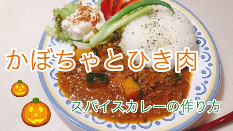 かぼちゃと挽肉のスパイスカレーの作り方