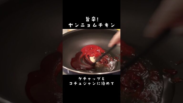 【揚】旨辛ヤンニョムチキン