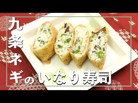 九条ネギのいなり寿司
