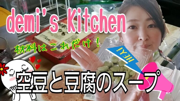 【独女demi】demi's Kitchen🍴空豆と豆腐のスープ。#独女#晩ごはん