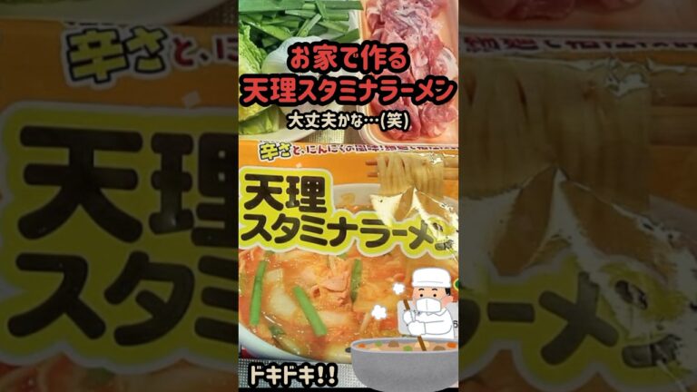 お家で作る天理スタミナラーメン（袋麺）は美味しい❤#天理スタミナラーメン#家二郎#ラーメン二郎 #男飯 #袋麺 #ラーメンショップ #天下一品 #家系ラーメン #食べ歩き #大盛り#ニンニクマシマシ
