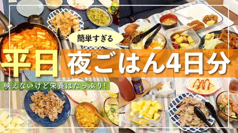 【主婦のリアルご飯作り】業務スーパーの便利食品も使う簡単夜ごはん作り【４人家族】