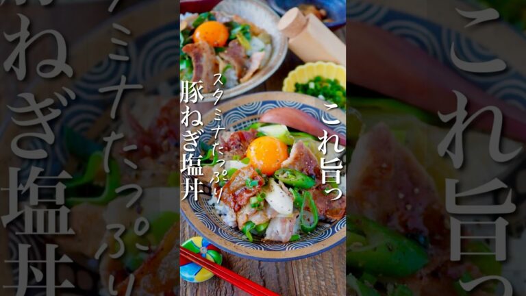 【家族大絶賛コレ旨】おかわりが止まらん豚バラねぎ塩丼 #簡単レシピ #簡単ごはん #時短レシピ #時短 #料理 #料理動画 #時短ごはん #shorts #おうちごはん #ヘルシー #献立 #痩せる