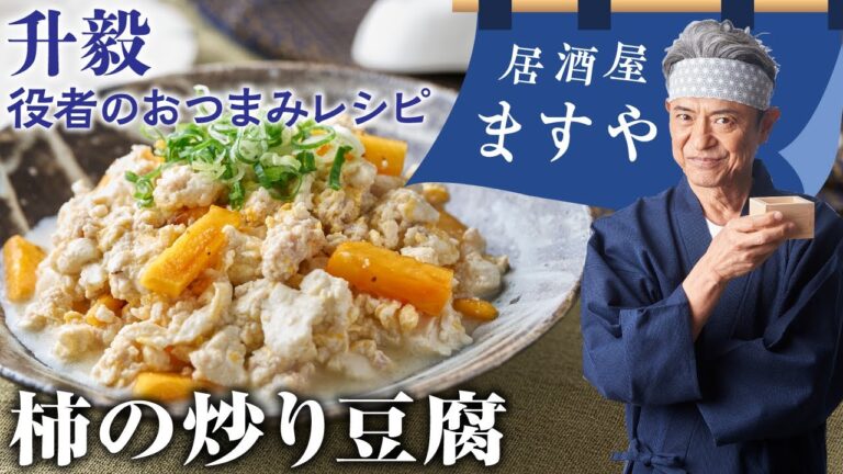 升毅　役者の おつまみレシピ 「 柿の炒り豆腐」　【居酒屋ますや】 第38回｜NEWSポストセブン
