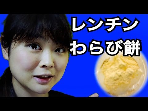 【クッキング】材料3つで簡単わらび作ってみた！！