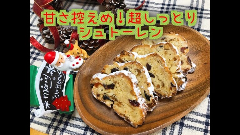 【クリスマス】超しっとり！甘さ控えめシュトーレン