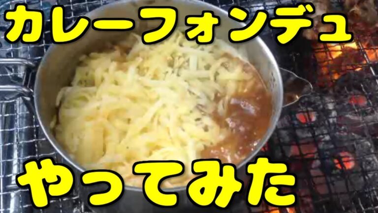 【実験】BBQでカレーフォンデュやってみた　Curry foudue was made.