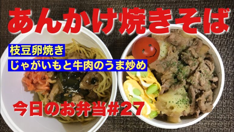 【今日のお弁当#27】あんかけ焼きそば弁当