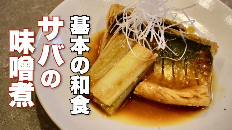【鯖の味噌煮】は3種類の味噌で味付けすると劇的に美味しくなる