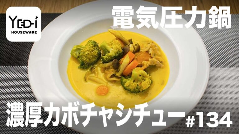 【忙しい主婦必見。主夫でも簡単シンプルレシピ】ルーを使わない！濃厚カボチャシチュー　#134 #電気圧力鍋
