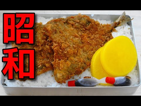 【昭和風の弁当】 安くて簡単！「アジフライ弁当」