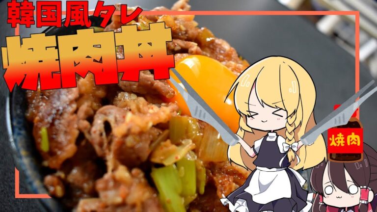 【ゆっくり料理】韓国風のタレで焼肉丼を作る！！【ゆっくり解説】
