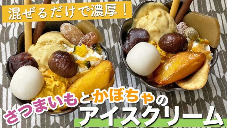 【簡単レシピ】混ぜるだけ！さつまいもとかぼちゃのアイスで秋パフェの作り方🍁How To Make Sweet Potato & Pumpkin Icecream 手間なし！濃厚アイスクリーム❤️