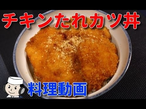 チキンたれカツ丼♪　Chicken Tare Katsudon♪