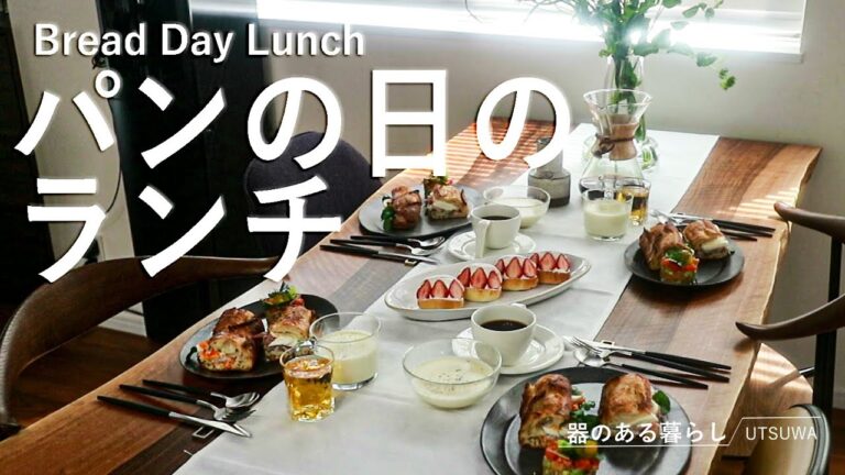 【暮らしVlog】パンの日のランチ / 40代主婦の日常 / マリトッツォ / バケットサンド / 4月12日 / 丁寧な暮らし / Bread Day Lunch
