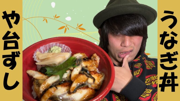 【や台ずし】うなぎの旬は「冬」っ！アナゴじゃない。酢飯でいただくうなぎ丼がエクストリーム過ぎた…