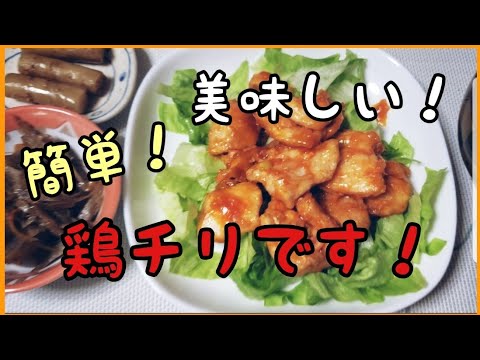 簡単！鶏チリを作ってみました🎵