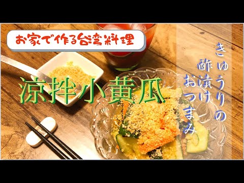 【お家で作る台湾料理】涼拌小黄瓜　シャキシャキきゅうりのさっぱり酢漬けおつまみ