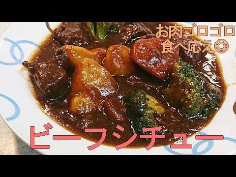 【簡単家庭料理】ビーフシチュー！じーっくり煮込んで野菜もお肉もトロトロ！