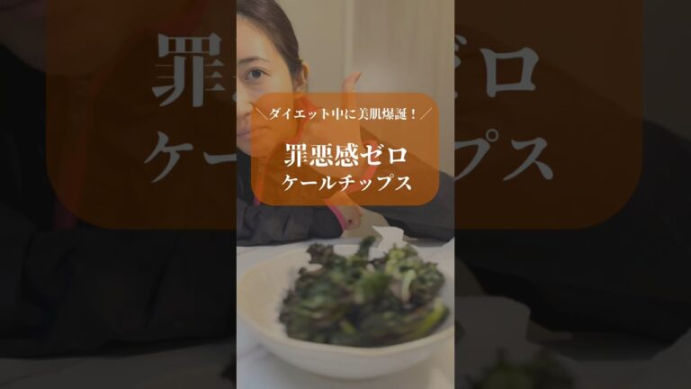 ポテチ卒業できた👩‍🎓✨#ケール #ポテチ #kale #kalechips #ダイエット #アラサー #アラフォー #美活 #垢抜け #ヘルシー #健康レシピ #レシピ #罪悪感なし