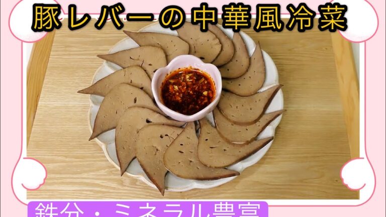 豚レバーの中華風冷菜　家で作る本格中華　簡単調理法家庭料理　中国語　韓国語　字幕付き