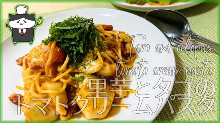 【料理レシピ】里芋とタコのトマトクリームパスタの作り方【ほくほく旬の味】