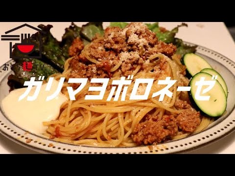 ガリマヨボロネーゼの作り方。【飯テロ】