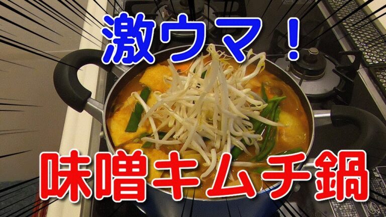 味噌キムチ鍋を作ります。一人で食べます。悲しくなんて、ない。