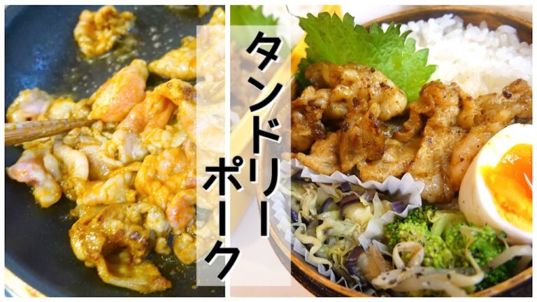 【お弁当作り】今まで作らなかった事が悔やまれるタンドリーポーク／猫の鳴き方を忘れた猫【時短レシピ】